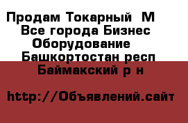 Продам Токарный 1М63 - Все города Бизнес » Оборудование   . Башкортостан респ.,Баймакский р-н